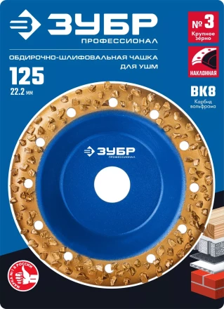 ЗУБР №3 крупное зерно, 125 мм, ВК8, наклонная обдирочно-шлифовальная чашка, Профессионал (33435-3) купить в Уфе