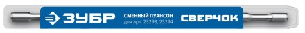 ЗУБР СВЕРЧОК, сменный пуансон для арт 23293, 23294 (23295) купить в Уфе