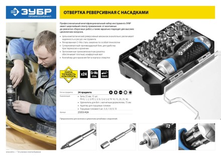 Набор ЗУБР &quot;ПРОФЕССИОНАЛ&quot;: Отвертка реверсив с двухкомп рукоят, насадки, CrMo, рукоят с отсеком для хранения бит, 24 предмета 25353-H24 купить в Уфе