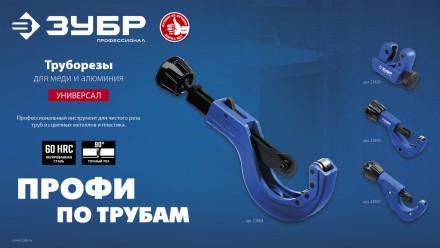 ЗУБР Универсал-42, 6 - 42 мм, труборез для меди и алюминия, Профессионал (23850) купить в Уфе