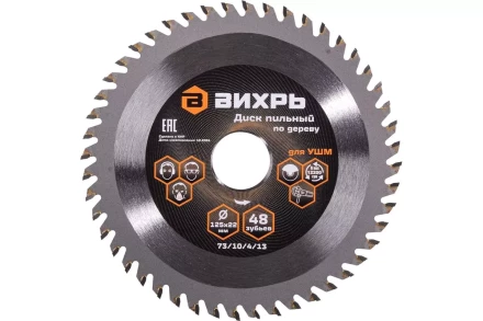 Диск пильный по дереву для УШМ Вихрь 125х22 мм, 48 зубьев + кольцо 20/22 73/10/4/13 купить в Уфе