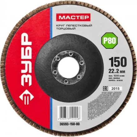 Круг шлифовальный ЗУБР &quot;МАСТЕР&quot; лепестковый торцевой, зерно-электрокорунд нормальный, тип КЛТ 1, P80, 150х22,2мм 36593-150-80 купить в Уфе