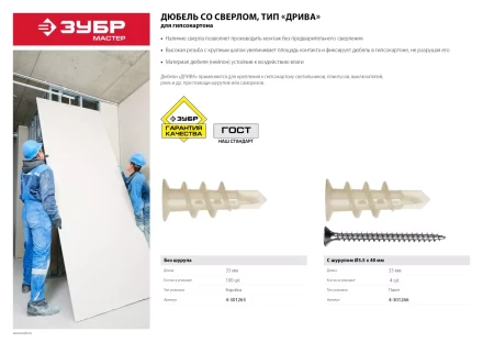 Дюбели ДРИВА для гипсокартона со сверлом пакет серия МАСТЕР купить в Уфе