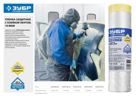 Пленка ЗУБР &quot;ПРОФЕССИОНАЛ&quot; защитная с клейкой лентой, HDPE, 10мкм, 2,4х20м 12250-240-20 купить в Уфе