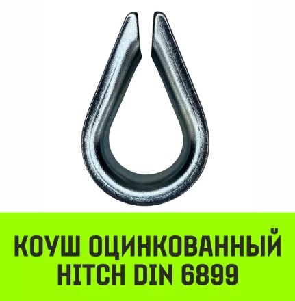 Коуш оцинкованный HITCH DIN 6899 14 (32 мм) (SZ071378) купить в Уфе
