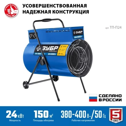 ЗУБР 24 кВт, электрическая тепловая пушка, Профессионал (ТП-П24) купить в Уфе