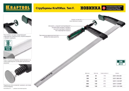 Струбцина, KRAFTOOL 32011-120-500, тип &quot;F&quot;, DIN 5117, двухкомпонентная ручка, 120х500мм 32011-120-500 купить в Уфе
