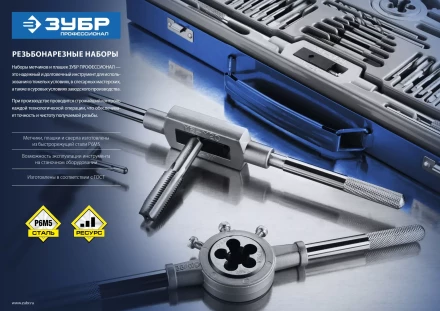 Набор метчиков и плашек ЗУБР "ПРОФЕССИОНАЛ", сталь Р6М5, 110 предметов 28110-H110 купить в Уфе