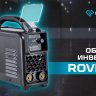 Сварочный инвертор Оберон R 160 Rover SD1161 купить в Уфе