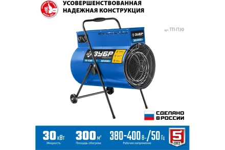 ЗУБР 30 кВт, электрическая тепловая пушка, Профессионал (ТП-П30) купить в Уфе