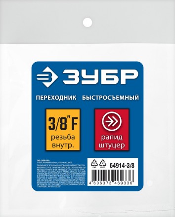 ЗУБР 3/8F - рапид штуцер, переходник, Профессионал (64914-3/8) купить в Уфе