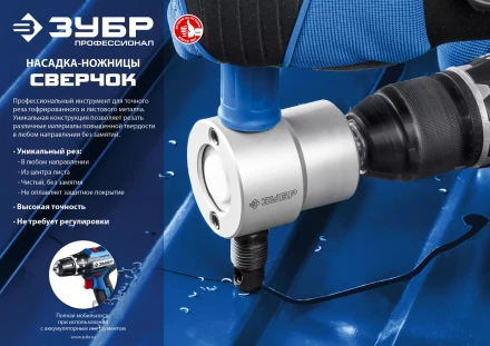 ЗУБР Сверчок, насадка-ножницы для реза листового металла, Профессионал (23293) купить в Уфе