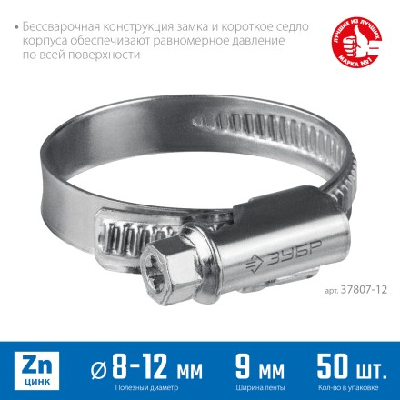ЗУБР Х-9Н, 8 - 12 мм, накатная лента 9 мм, цинк, 50 шт, червячный хомут (37807-12) купить в Уфе