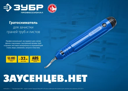 ЗУБР гратосниматель для зачистки граней труб и листов, Профессионал (23792) купить в Уфе