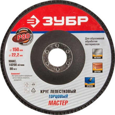 Круг шлифовальный ЗУБР &quot;МАСТЕР&quot; лепестковый торцевой, тип КЛТ 1, зерно-электрокорунд нормальный, P80, 150х22,2мм 36592-150-80 купить в Уфе
