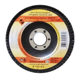 Круг лепест.торцевой конич. ф115х22.2, К120 10/20 20514