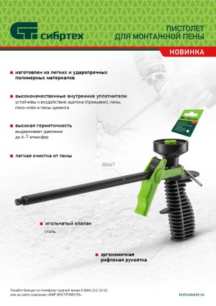 Пистолет для монтажной пены, пластмассовый Сибртех 88667 купить в Уфе