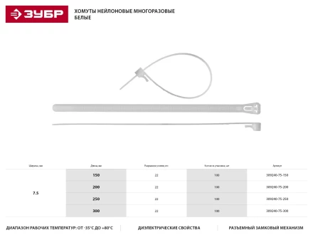Хомуты нейлоновые ЗУБР "МАСТЕР" многоразовые, 7,5 мм x 300 мм, 100 шт 309240-75-300 купить в Уфе