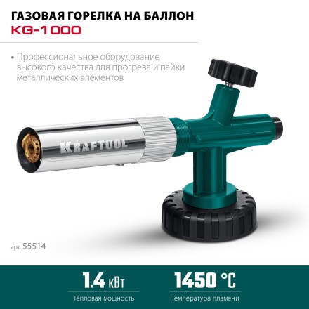 KG-1000 цельнометаллическая газовая горелка с пъезоподжигом, на баллон с цанговым соединением, 1450°C 55514 купить в Уфе