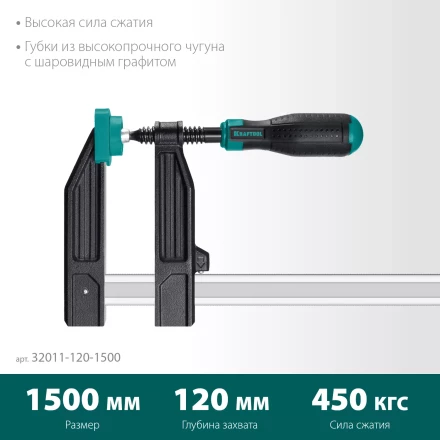 Струбцина KRAFTOOL тип F, двухкомпонентная ручка 32011-120-1500 купить в Уфе