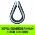 Коуш оцинкованный HITCH DIN 6899 20-22 (50 мм) (SZ071380) купить в Уфе