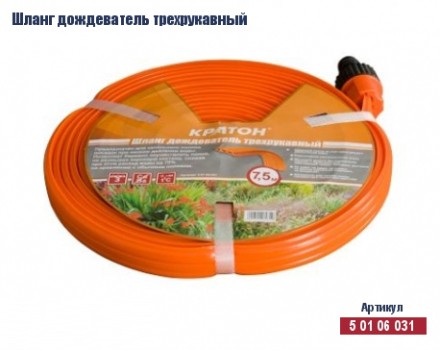Шланг дождеватель трехрукавный Кратон, 7,5 м 5 01 06 031 купить в Уфе