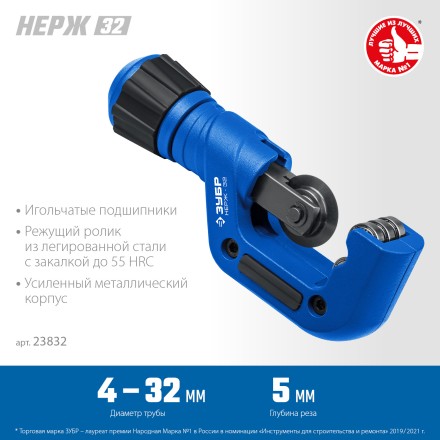 ЗУБР Нерж-32, 4 - 32 мм, на подшипниках, труборез для нержавеющей стали, Профессионал (23832) купить в Уфе