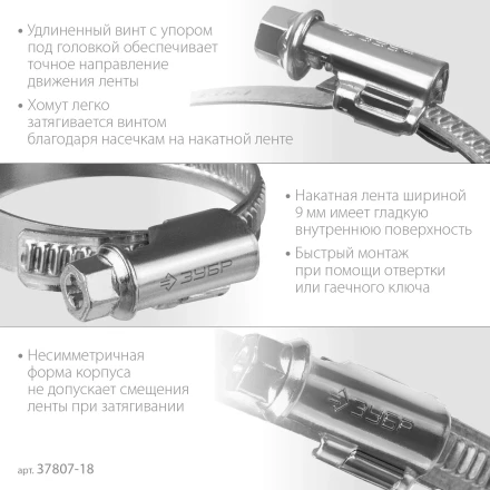 ЗУБР Х-9Н, 10 - 18 мм, накатная лента 9 мм, цинк, 50 шт, червячный хомут (37807-18) купить в Уфе