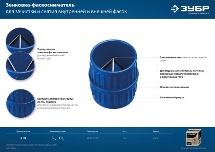 ЗУБР 3 - 40 мм, зенковка - фаскосниматель для зачистки и снятия внутренней и внешней фасок, Профессионал (23791) купить в Уфе