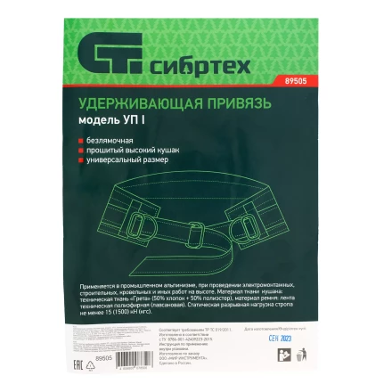 Удерживающая привязь безлямочная Сибртех 89505, модель УП I, прошитый высокий кушак купить в Уфе