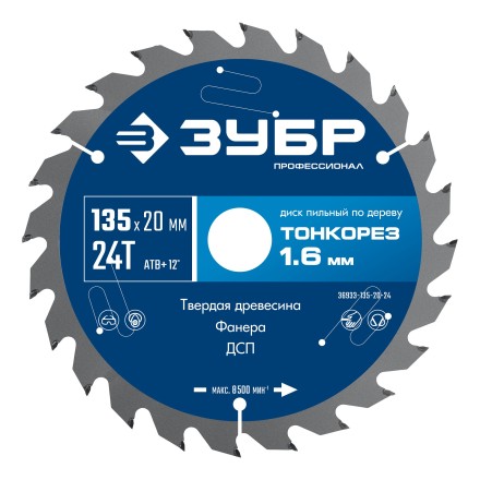 ЗУБР Тонкорез 135х20 x 1.6 мм, 24Т, диск пильный по дереву тонкий рез, Профессионал (36933-135-20-24) купить в Уфе