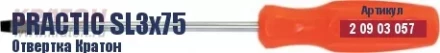 Отвертка Кратон Practic SL5х100 2 09 03 062 купить в Уфе
