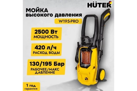 Мойка высокого давления HUTER W195-PRO купить в Уфе
