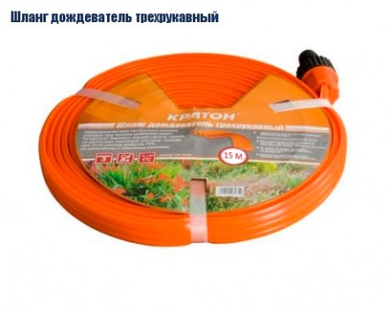 Шланг дождеватель трехрукавный Кратон, 15 м 5 01 06 032 купить в Уфе