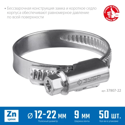 ЗУБР Х-9Н, 12 - 22 мм, накатная лента 9 мм, цинк, 50 шт, червячный хомут (37807-22) купить в Уфе