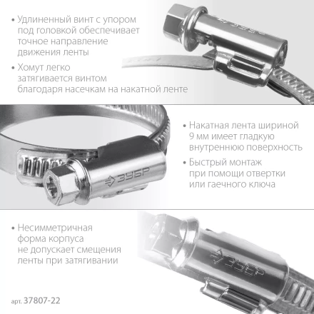 ЗУБР Х-9Н, 12 - 22 мм, накатная лента 9 мм, цинк, 50 шт, червячный хомут (37807-22) купить в Уфе