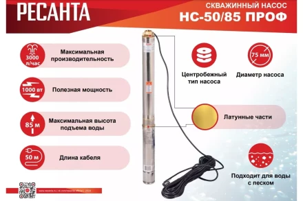 Скважинный насос Ресанта НС 50/85 ПРОФ 77/3/5 купить в Уфе