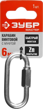 Карабин ЗУБР &quot;МАСТЕР&quot; винтовой с муфтой, оцинкованный, 6мм, 1 шт 304536-06 купить в Уфе