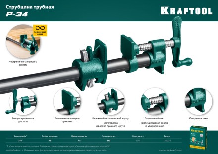 Струбцина KRAFTOOL P-34 трубная 32302-1 купить в Уфе