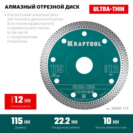 Диск алмазный для УШМ и плиткорезов супертонкие  ULTRA-THIN 36685-115 купить в Уфе