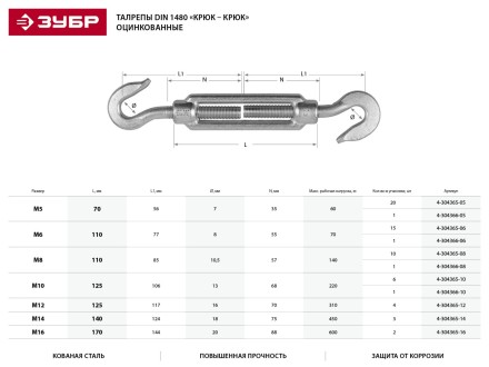 Талреп ЗУБР &quot;ПРОФЕССИОНАЛ&quot; DIN 1480, крюк-крюк, оцинкованный, кованая натяжная муфта, М12, 4 шт 4-304365-12 купить в Уфе