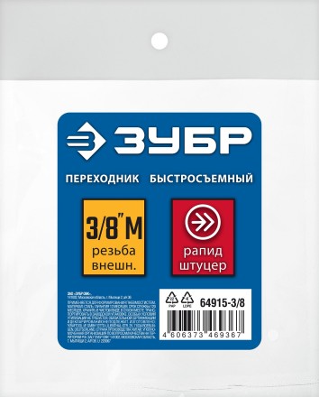ЗУБР 3/8M - рапид штуцер, переходник, Профессионал (64915-3/8) купить в Уфе
