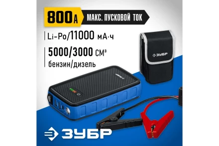 ЗУБР АПУ-800, 12 В, макс. 800 А, аккумуляторное пусковое устройство, Профессионал (59319) купить в Уфе