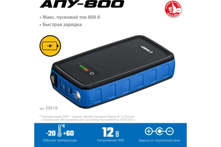 ЗУБР АПУ-800, 12 В, макс. 800 А, аккумуляторное пусковое устройство, Профессионал (59319) купить в Уфе