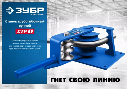ЗУБР СТР1, станок трубогибочный ручной, Профессионал (23510) купить в Уфе