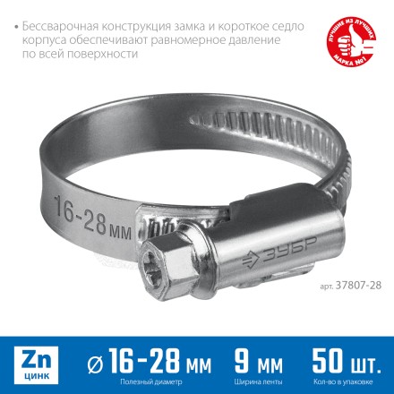 ЗУБР Х-9Н, 16 - 28 мм, накатная лента 9 мм, цинк, 50 шт, червячный хомут (37807-28) купить в Уфе