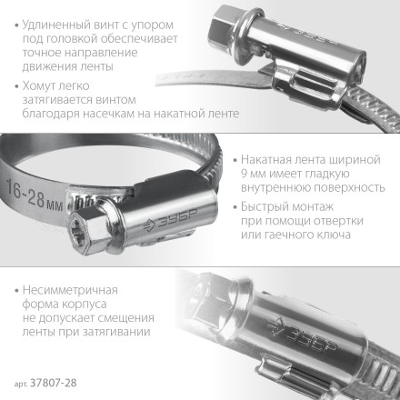 ЗУБР Х-9Н, 16 - 28 мм, накатная лента 9 мм, цинк, 50 шт, червячный хомут (37807-28) купить в Уфе