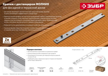 ЗУБР Молния, 190 мм, цинк, 100 шт, крепеж с дистанциром для фасадной и террасной доски (30706-190) купить в Уфе