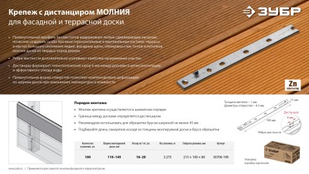 ЗУБР Молния, 190 мм, цинк, 100 шт, крепеж с дистанциром для фасадной и террасной доски (30706-190) купить в Уфе