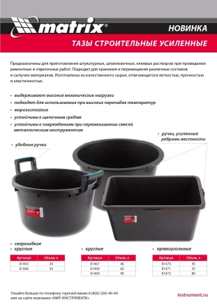 Таз круглый строительный усиленный, 60 л Matrix 81468 купить в Уфе
